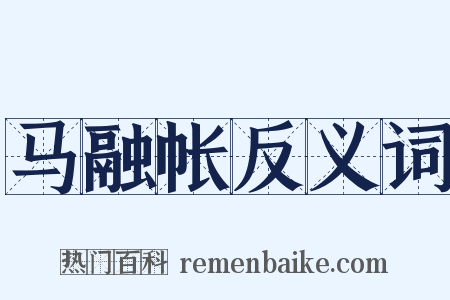 马融帐反义词是什么意思的图片